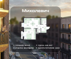 Планировка двухкомнатной(квартира) площадью 48.8 квадратных метров в “ЖК Михалевич”