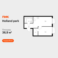 Планировка однокомнатной(квартира) площадью 36.9 квадратных метров в “ЖК Holland Park (Холланд парк)”