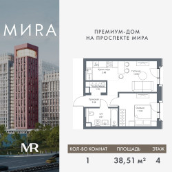 Планировка однокомнатной(квартира) площадью 38.5 квадратных метров в ЖК “Дом премиум-класса МИRA (Мира)”