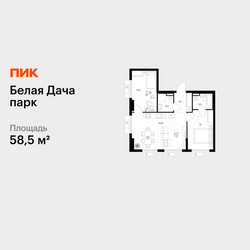 Планировка двухкомнатной(квартира) площадью 58.5 квадратных метров в ЖК “ЖК Белая Дача парк”