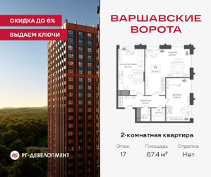 Планировка двухкомнатной(квартира) площадью 67.4 квадратных метров в ЖК “ЖК Варшавские ворота”