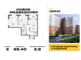 Планировка двухкомнатной(квартира) площадью 65.4 квадратных метров в “Жилой квартал Новое Медведково”