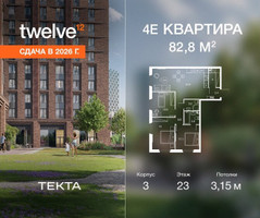 Планировка 4+ комнатной(квартира) площадью 82.8 квадратных метров в “ЖК Твелв”