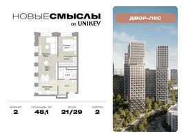 Планировка двухкомнатной(квартира) площадью 48.1 квадратных метров в “ЖК Новые смыслы”
