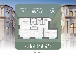 Планировка двухкомнатной(апартаменты) площадью 88.3 квадратных метров в “ЖК Клубные особняки "Ильинка 3/8"”
