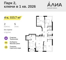 Планировка 4+ комнатной(квартира) площадью 113.7 квадратных метров в “ЖК АЛИА”