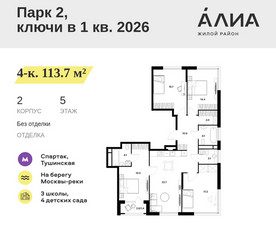 Планировка 4+ комнатной(квартира) площадью 113.7 квадратных метров в ЖК “ЖК АЛИА”