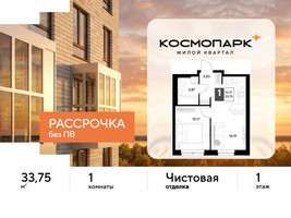 Планировка однокомнатной(квартира) площадью 33.75 квадратных метров в “ЖК ЭВО”