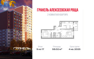 Планировка двухкомнатной(квартира) площадью 58.02 квадратных метров в “ЖК Новая Алексеевская роща”
