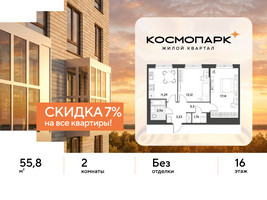 Планировка двухкомнатной(квартира) площадью 55.8 квадратных метров в “ЖК ЭВО”