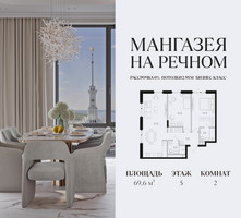 Планировка двухкомнатной(квартира) площадью 69.6 квадратных метров в “ЖК Мангазея на Речном”