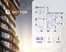 Планировка 4+ комнатной(квартира) площадью 140.22 квадратных метров в “ЖК Остров”