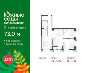 Планировка трехкомнатной(квартира) площадью 73 квадратных метров в ЖК “ЖК Южные сады”
