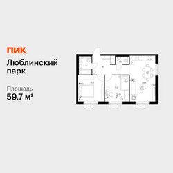 Планировка двухкомнатной(квартира) площадью 59.7 квадратных метров в ЖК “ЖК Люблинский парк”