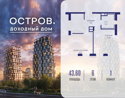 Планировка однокомнатной(квартира) площадью 43.62 квадратных метров в “ЖК Остров”