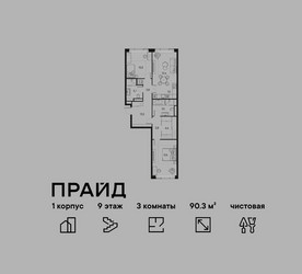 Планировка трехкомнатной(квартира) площадью 90.3 квадратных метров в ЖК “ЖК PRIDE (Прайд)”