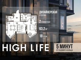 Планировка двухкомнатной(квартира) площадью 63.2 квадратных метров в “ЖК High Life (Хай Лайф)”