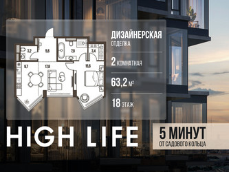 Планировка двухкомнатной(квартира) площадью 63.2 квадратных метров в ЖК “ЖК High Life (Хай Лайф)”