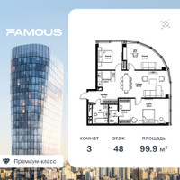 Планировка трехкомнатной(квартира) площадью 99.5 квадратных метров в “ЖК Famous (Фэймос)”