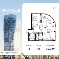 Планировка трехкомнатной(квартира) площадью 99.5 квадратных метров в ЖК “ЖК Famous  (Фэймос)”
