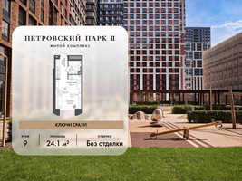Планировка студии(квартира) площадью 24.1 квадратных метров в “ЖК Петровский парк II”