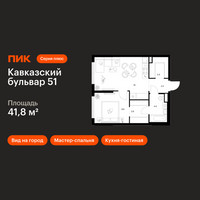 Планировка однокомнатной(квартира) площадью 41.8 квадратных метров в “ЖК Кавказский бульвар 51”