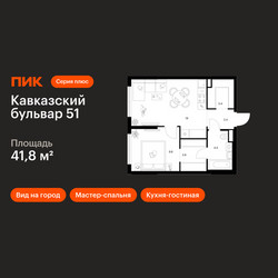 Планировка однокомнатной(квартира) площадью 41.8 квадратных метров в ЖК “ЖК Кавказский бульвар 51”