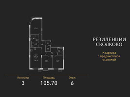 Планировка трехкомнатной(квартира) площадью 105.7 квадратных метров в “ЖК Резиденции Сколково”
