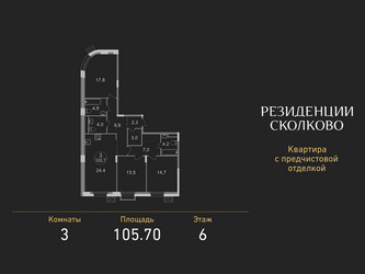 Планировка трехкомнатной(квартира) площадью 105.7 квадратных метров в ЖК “ЖК Резиденции Сколково”