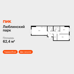 Планировка двухкомнатной(квартира) площадью 62.4 квадратных метров в ЖК “ЖК Люблинский парк”