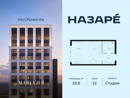 Планировка студии(квартира) площадью 26.6 квадратных метров в “ЖК НАЗАРÉ (Мангазея в Богородском)”