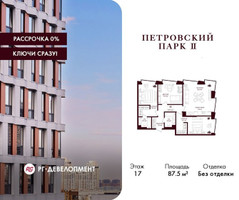 Планировка трехкомнатной(квартира) площадью 87.5 квадратных метров в “ЖК Петровский парк II”