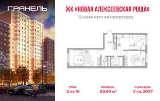 Планировка двухкомнатной(квартира) площадью 58.99 квадратных метров в “ЖК Новая Алексеевская роща”