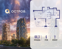 Планировка двухкомнатной(квартира) площадью 66.32 квадратных метров в “ЖК Остров”