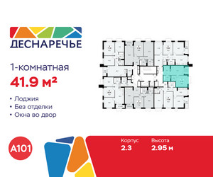Планировка однокомнатной(квартира) площадью 41.9 квадратных метров в ЖК “ЖК Деснаречье”