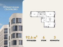 Планировка трехкомнатной(квартира) площадью 92.6 квадратных метров в “ЖК Резиденции Сколково”