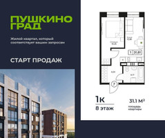 Планировка однокомнатной(квартира) площадью 31.1 квадратных метров в “ЖК Пушкино Град”