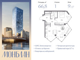 Планировка 4+ комнатной(квартира) площадью 66.8 квадратных метров в “ЖК Монблан”