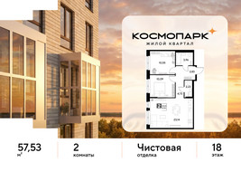 Планировка двухкомнатной(квартира) площадью 57.53 квадратных метров в “ЖК ЭВО”