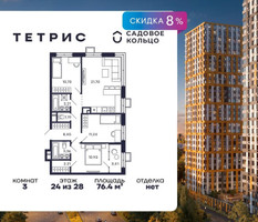 Планировка трехкомнатной(квартира) площадью 76.4 квадратных метров в “ЖК Квартал Тетрис”
