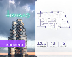 Планировка трехкомнатной(квартира) площадью 136.2 квадратных метров в “ЖК Начало”