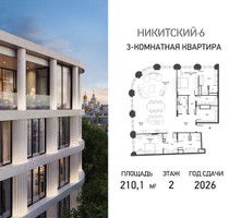 Планировка трехкомнатной(квартира) площадью 210.1 квадратных метров в “ЖК Никитский 6”