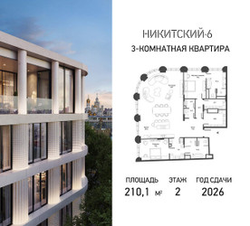 Планировка трехкомнатной(квартира) площадью 210.1 квадратных метров в ЖК “ЖК Никитский 6”