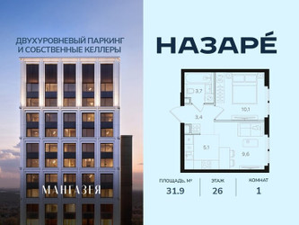 Планировка однокомнатной(квартира) площадью 31.9 квадратных метров в ЖК “ЖК НАЗАРÉ (Мангазея в Богородском)”