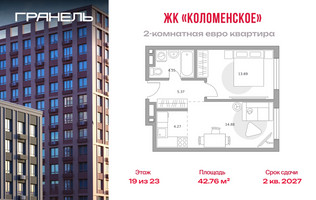 Планировка двухкомнатной(квартира) площадью 42.76 квадратных метров в “ЖК Гранель Коломенское”