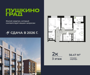 Планировка двухкомнатной(квартира) площадью 56.47 квадратных метров в ЖК “ЖК Пушкино Град”