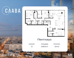 Планировка трехкомнатной(квартира) площадью 145.5 квадратных метров в “ЖК Слава”