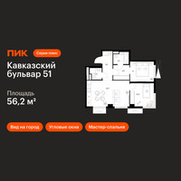 Планировка двухкомнатной(квартира) площадью 56.2 квадратных метров в “ЖК Кавказский бульвар 51”