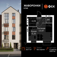 Планировка однокомнатной(квартира) площадью 28.77 квадратных метров в “ЖК Жаворонки Клаб”