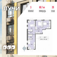 Планировка трехкомнатной(квартира) площадью 60.7 квадратных метров в “ЖК Лучи”